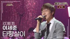 이세준(Lee Se Joon) - 타향살이 (고복수) | KBS 140301 방송