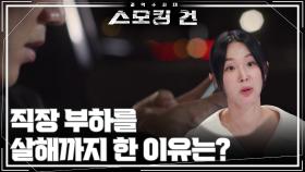 직장 부하를 살해까지 한 이유는? | KBS 251014 방송