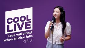 쿨룩 LIVE ▷ 정선아 Love will stand when all else falls (뮤지컬 멤피스) [이은지의 가요광장] I KBS 250812 방송