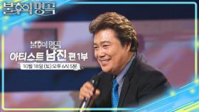 [예고] 다시 태어나는 오빠의 명곡 🌟아티스트 남진 편 1부🌟 | KBS 251011 방송