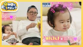 [김윤지네] 이상해 할부지와 최애 간식 바나나 먹다가 3층으로 쫓겨난 엘라? @_@ | KBS 251015 방송