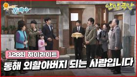 [128화 하이라이트] 회장님은 정식으로 봉이네 가족에게 인사하러 가게 되고, 이야기를 듣게 된 가족들은 놀라게 되는데... [웃어라 동해야/안방극장] | KBS 방송