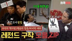 [크큭1번지] #5 레전드 구작 몰아보기 : 추억의 책가방 / 맨손의 청춘 / 마지막 대부 [크큭티비] | KBS 방송