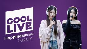 쿨룩 LIVE ▷ 가비엔제이 Happiness(2025) [이은지의 가요광장] I KBS 250926 방송
