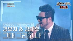 강부자 & 김태우 - 그대 그리고 나 (소리새) | KBS 140308 방송