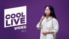 쿨룩 LIVE ▷ 왁스 부탁해요[이은지의 가요광장] I KBS 250909 방송