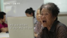 칠곡 할매들의 유쾌한 한글 배움 | KBS 251016 방송