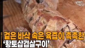 겉은 바삭하게 , 속은 육즙이 촉촉한 ‘황토삽겹살구이’ | KBS 251016 방송