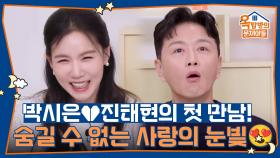 박시은♥진태현 부부의 첫 만남 썰! 숨길 수 없는 사랑의 눈빛😍 | KBS 251016 방송