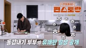 [293회 예고] 강우♡무영 동반 출연! 동갑내기 부부의 유쾌한 일상 공개! | KBS 방송