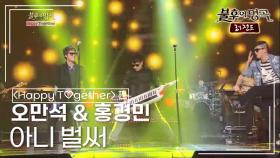 오만석 & 홍경민 - 아니 벌써 (산울림) | KBS 140308 방송