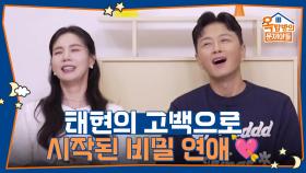 태현의 고백으로 시작된 비밀 연애! 결혼 소식에 주변 반응은? | KBS 251016 방송