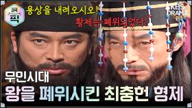 [史극장][무인시대 모음.Zip] [Ep22] 왕을 폐위시킨 최충헌 형제 | KBS 방송