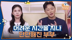 어려운 시간을 지나 단단해진 부부 | KBS 251016 방송