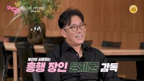 [예고] 부산이 사랑한 영화인, 감독 윤제균 [인생이 영화] | KBS 방송