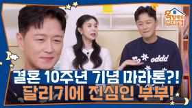 달리기에 진심인 부부! 결혼 10주년 기념으로 마라톤 전지훈련을?! | KBS 251016 방송