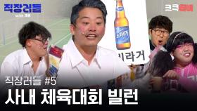 직장러들 with 개콘 #5 : 사장님 카드 꺼내십니다.💳근데 이제 인당 1만 원 [크큭티비] | KBS방송