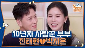 같이 있는게 익숙하고 편안한 두 사람! 10년차 사랑꾼 부부 박시은♥진태현 | KBS 251016 방송