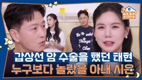 갑상선 암으로 큰 수술을 했던 태현, 누구보다 놀랐을 아내 시은 | KBS 251016 방송