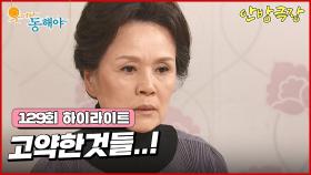 [129화 하이라이트] 동백의 존재를 알고 있었음에도 숨기고 있었다는 사실을 알게되어 분노하게 되는 정영숙과 김성원 [웃어라 동해야/안방극장] | KBS 방송