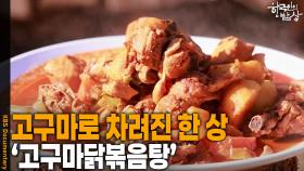 고구마로 차려진 한 상 ‘고구마닭볶음탕’ | KBS 251016 방송