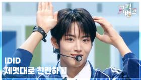 제멋대로 찬란하게 - IDID (아이딧) | KBS 251017 방송