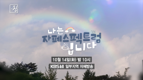 [예고] 나는 자폐스펙트럼입니다 | KBS 방송