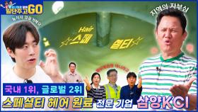 [동네형과 함께 일단 주고 GO] 국내 유일의 헤어케어 원료를 전문으로 제조하는 기업, 삼양KCI!! |KBS 방송