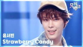 Strawberry Candy - 윤서빈 | KBS 251017 방송