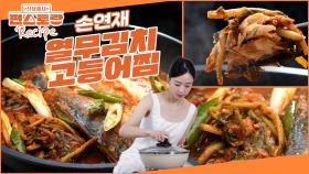 열무김치 러버 손연재 부부💜 최애 밥도둑 [열무김치고등어찜] 비린내 잡는 연재의 팁도 공개! | KBS 251017 방송