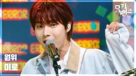 미로 (MAZE) - 원위 (ONEWE) | KBS 251017 방송