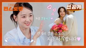[선공개] 체조요정 손연재, 남편과의 소개팅 첫 만남 썰 공개! ＂주선자는 나의 은인＂ | KBS 방송