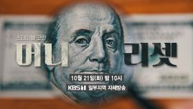 [예고] 머니 리셋, 스테이블 코인 | KBS 방송