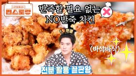 이건 혁명! 반죽이 필요 없는 [NO반죽 치킨] 그런데 이렇게 바삭하다고? (전분 천재 김강우) | KBS 251017 방송