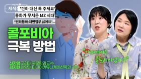 “전화가 무서워요” 콜포피아 겪는 MZ세대, 소통 공포증에 빠진 사람들 [우리들의 지식살롱] | KBS Life 20251010 방송