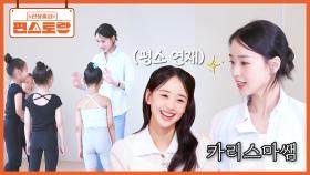 아기 같은 아기 엄마 손연재의 전혀 다른 본업 모먼트✨ 체조 꿈나무들 가르치는 카리스마 쌤 | KBS 251017 방송