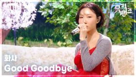 Good Goodbye (Special Guest. 휘인 of 마마무) - 화사 (HWASA) | KBS 251017 방송
