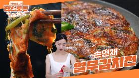 열무김치 늘 쟁여놓고 먹는 손연재가 자신있게 공개한 [열무김치전] 레시피👍 초고추장이 킥! | KBS 251017 방송