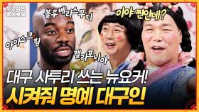 [풀버전] 블루베↗리스 ↘무디🫐 대구 사투리 쓰는 뉴요커! 시켜줘... 명예 대구인😎 [무엇이든 물어보살] | KBS Joy 251013 방송