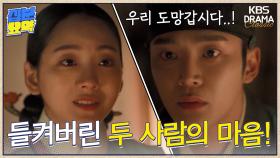 [십분요약][혼례대첩] [Ep13] 시어머니에게 들켜버린 두 사람의 마음!＂제 며느리를 연모하지 않으십니까?＂ | KBS 방송