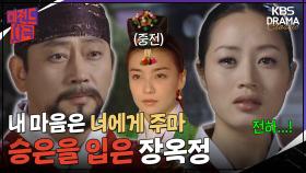 [레전드사극] 목표는 숙종의 마음을 얻는 것💘 승은을 입은 장옥정💞 [장희빈 Ep6] | KBS 방송