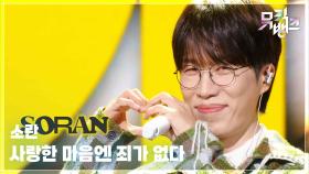 사랑한 마음엔 죄가 없다 - 소란 (SORAN) | KBS 251017 방송