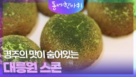 경주 APEC 정상 회의 기념 디저트, 청년 사장의 대릉원 스콘 | KBS 251018 방송