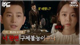 [주드] 9회ㅣ미운털이 단단히 박힌 지안이 😰 [황금빛 내 인생]| KBS 방송