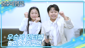 [인터뷰] 불후의 명곡 727회 ＜아티스트 남진 편 1부＞우승자 ⭐황민호&이수연⭐ | KBS 방송