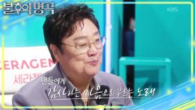 민수의 3연승은 죄🤣 남진이 동반자를 생각하며 고른 오프닝 곡💘 | KBS 251018 방송