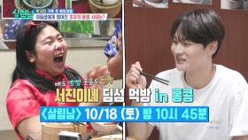 [선공개] “ 어.. 잠깐만...😨 ” 딤섬먹다가 터진 효정의 치파오🤣😂 | KBS 방송