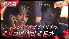 10회 하이라이트ㅣ나 죽을 때까지만 기다려달라고 했잖아... [장밋빛 인생] | KBS 방송
