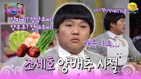 [신동엽 신봉선의 샴페인] 양배추 시절 조세호의 짠내나는 썰풀기 | KBS 방송