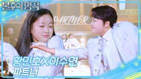 황민호x이수연 - 파트너 | KBS 251018 방송